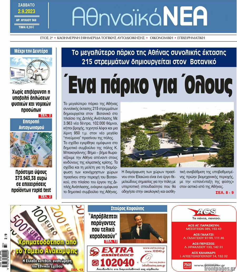 Αθηναϊκά Νέα