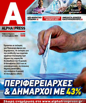 Πρωτοσέλιδο Alpha freepress