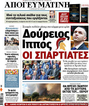 Απογευματινή: Δούρειος Ίππος οι Σπαρτιάτες
