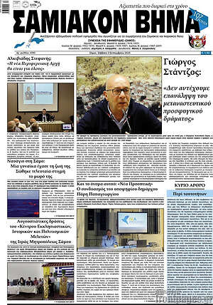 Πρωτοσέλιδο Σαμιακόν Βήμα