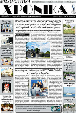 Πρωτοσέλιδο Μεσολογγίτικα Χρονικά
