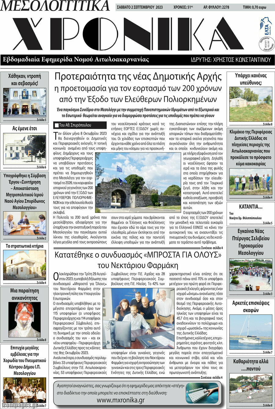 Μεσολογγίτικα Χρονικά