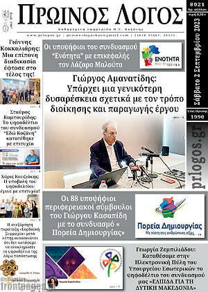 Πρωτοσέλιδο Πρωινός Λόγος