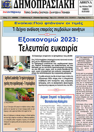 Πρωτοσέλιδο Δημοπρασιακή Αθηνών