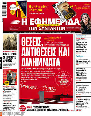 Η εφημερίδα των συντακτών: Θέσεις, αντιθέσεις και διλήμματα
