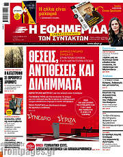 /Η εφημερίδα των συντακτών