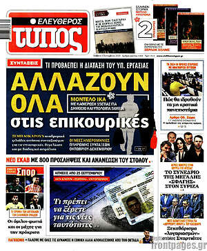 Ελεύθερος Τύπος: Αλλάζουν όλα στις επικουρικές
