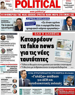 Πρωτοσέλιδο εφημερίδας Political - protoselida