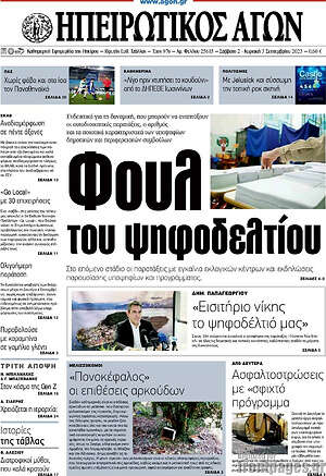Πρωτοσέλιδο Ηπειρωτικός Αγών