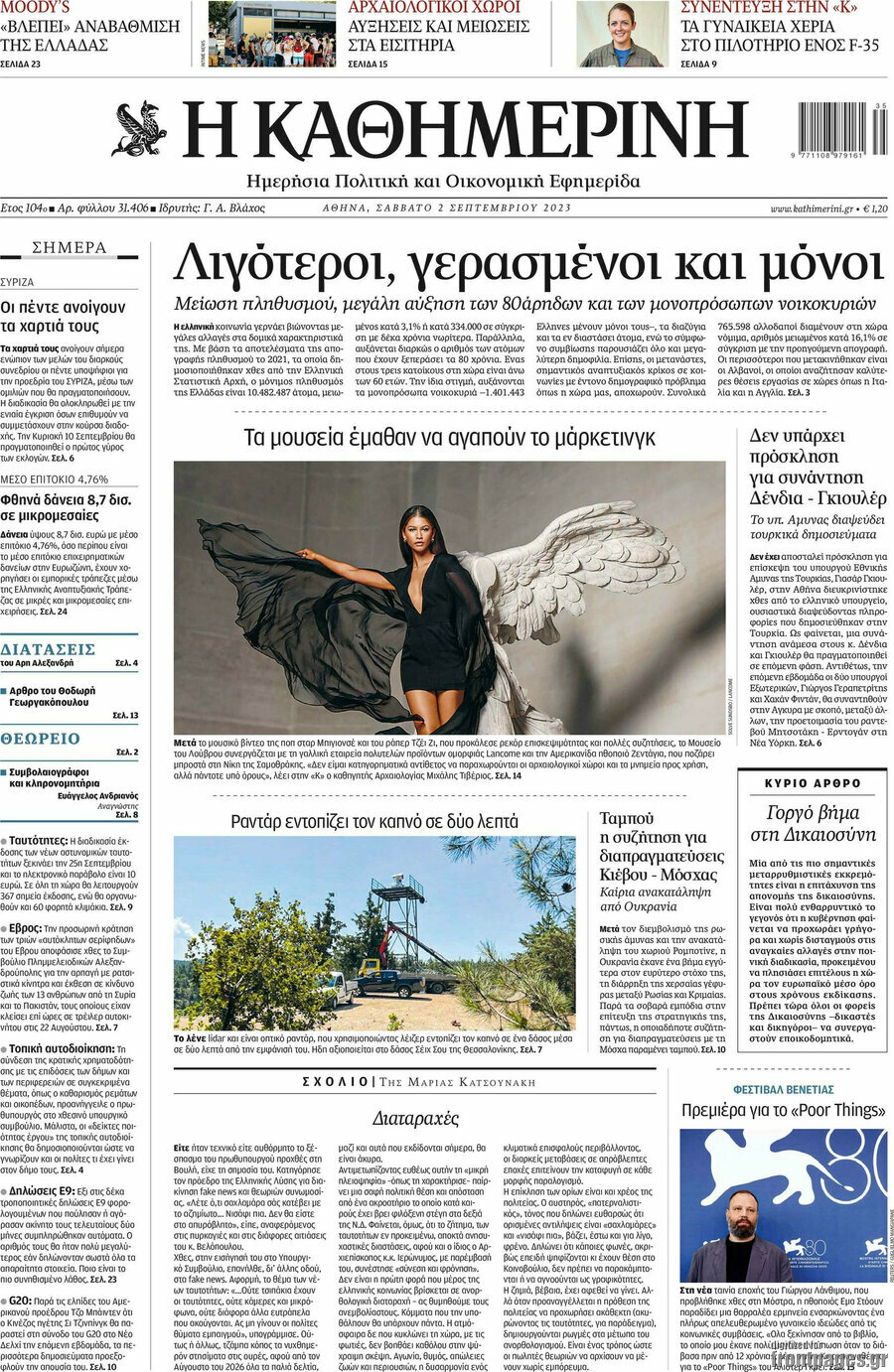 Η Καθημερινή