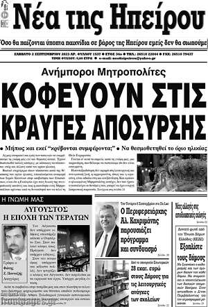 Πρωτοσέλιδο Νέα της Ηπείρου