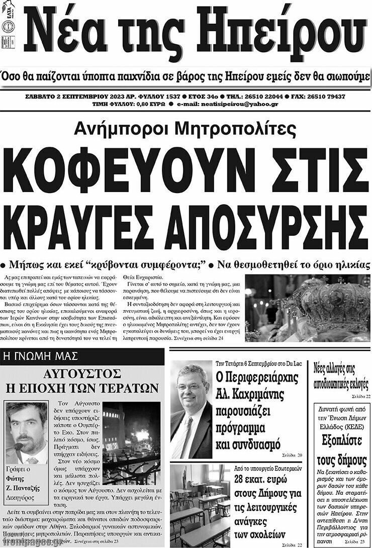Νέα της Ηπείρου