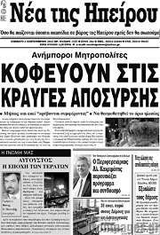 /Νέα της Ηπείρου