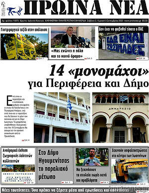 Πρωτοσέλιδο Πρωινά νέα
