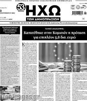 /Ηχώ των Δημοπρασιών