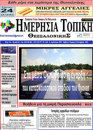 Πρωτοσέλιδο Ημερήσια Τοπική