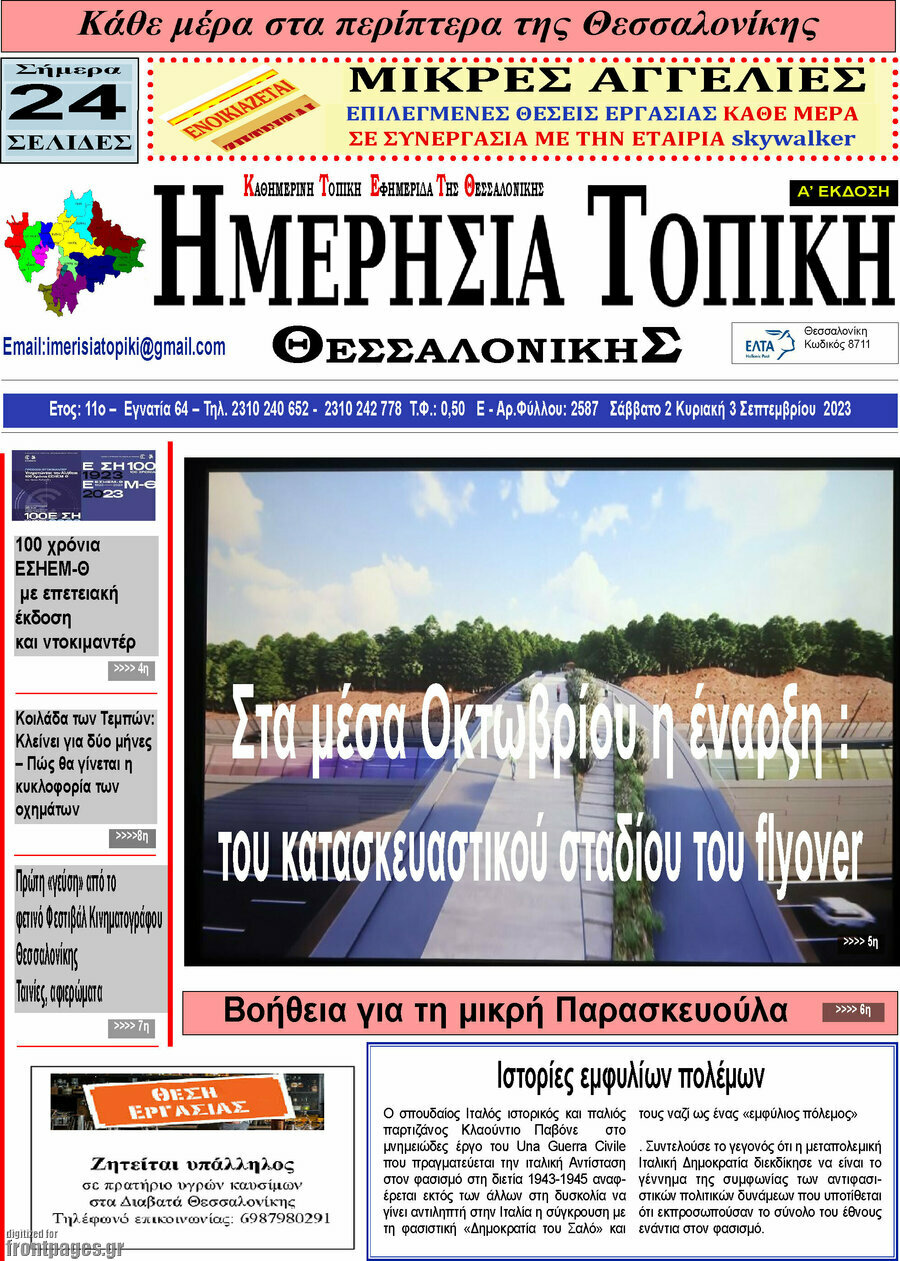 Ημερήσια Τοπική