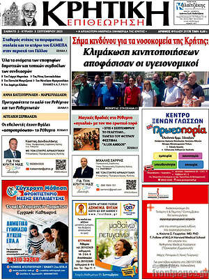 Πρωτοσέλιδο Κρητική Επιθεώρηση