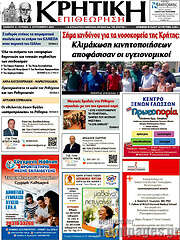 /Κρητική Επιθεώρηση