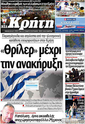 Πρωτοσέλιδο Νέα Κρήτη