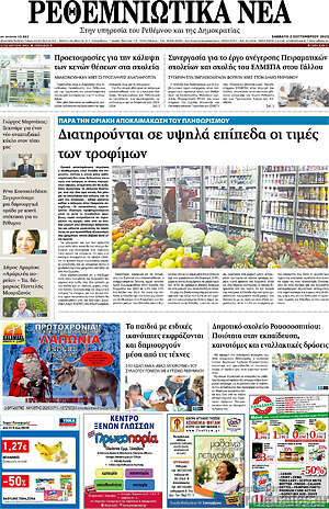 Πρωτοσέλιδο Ρεθεμνιώτικα Νέα