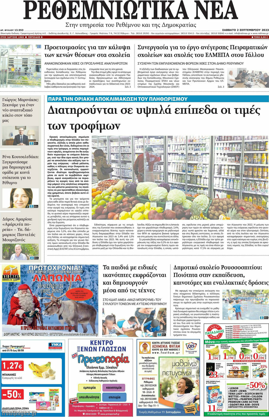 Ρεθεμνιώτικα Νέα