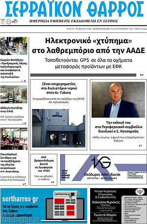 Πρωτοσέλιδο Σερραϊκόν Θάρρος