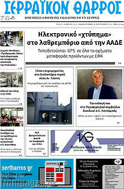 /Σερραϊκόν Θάρρος