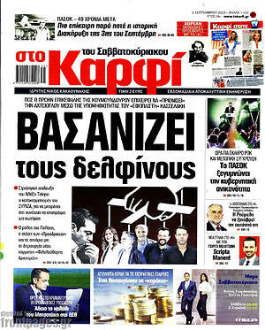 Πρωτοσέλιδο εφημερίδας στο Καρφί - protoselida