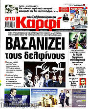 /στο Καρφί