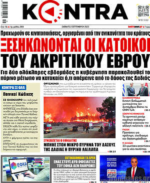 Kontra News: Ξεσηκώνονται οι κάτοικοι του ακριτικού Έβρου