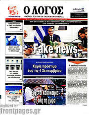 /Ο Λόγος