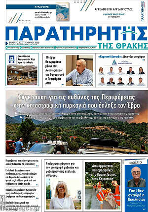 Πρωτοσέλιδο Παρατηρητής