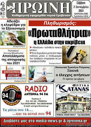 Πρωτοσέλιδο Πρωινή Γρεβενών