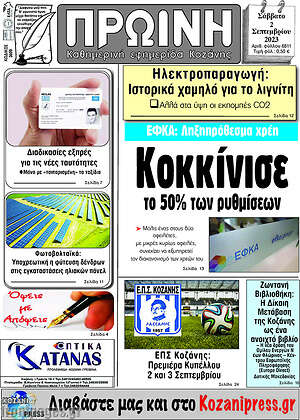 Πρωτοσέλιδο Πρωινή Κοζάνης