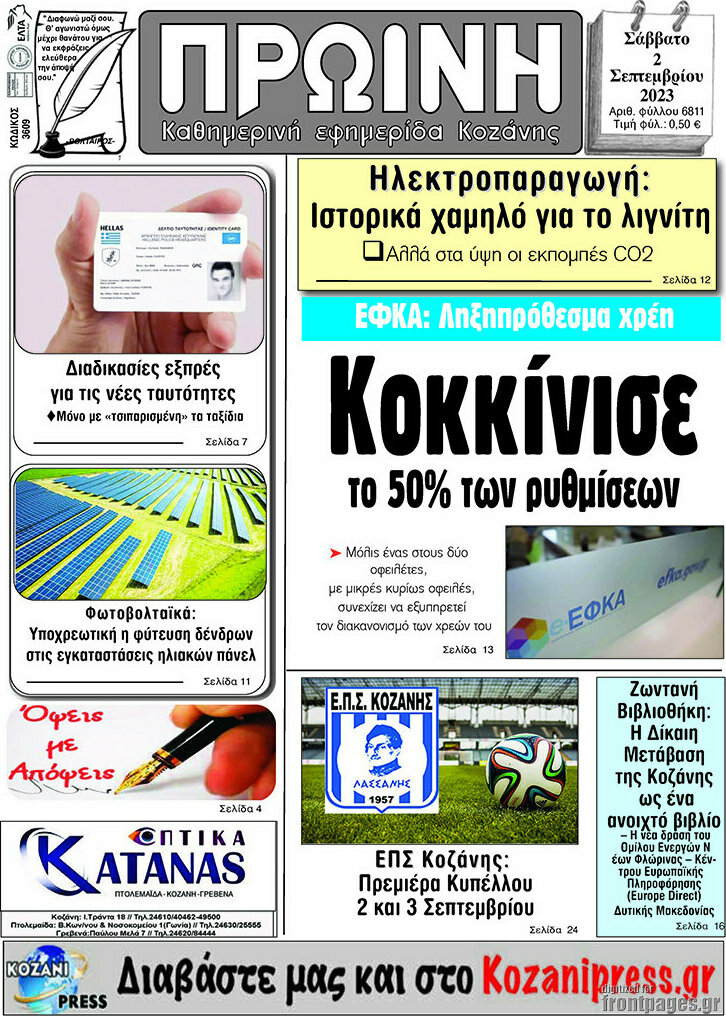 Πρωινή Κοζάνης