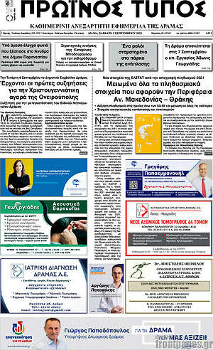 Πρωτοσέλιδο Πρωινός Τύπος Δράμας
