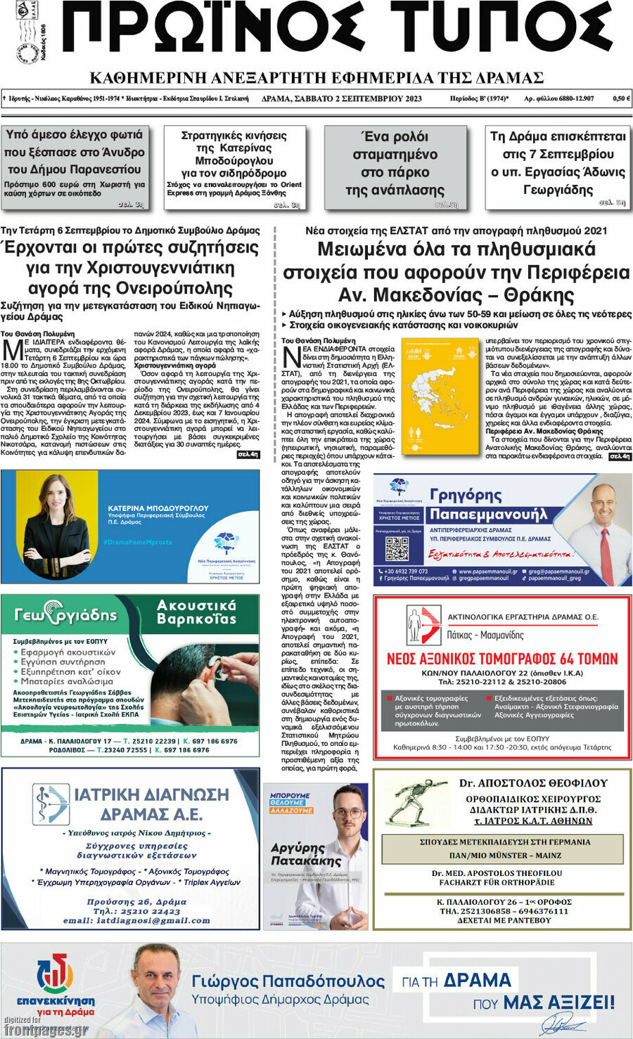 Πρωινός Τύπος Δράμας