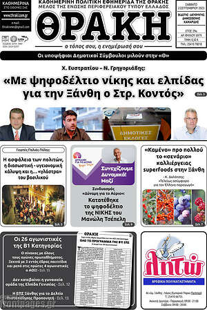 Πρωτοσέλιδο Θράκη