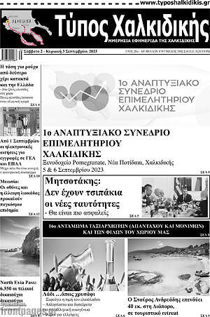 Πρωτοσέλιδο Τύπος Χαλκιδικής