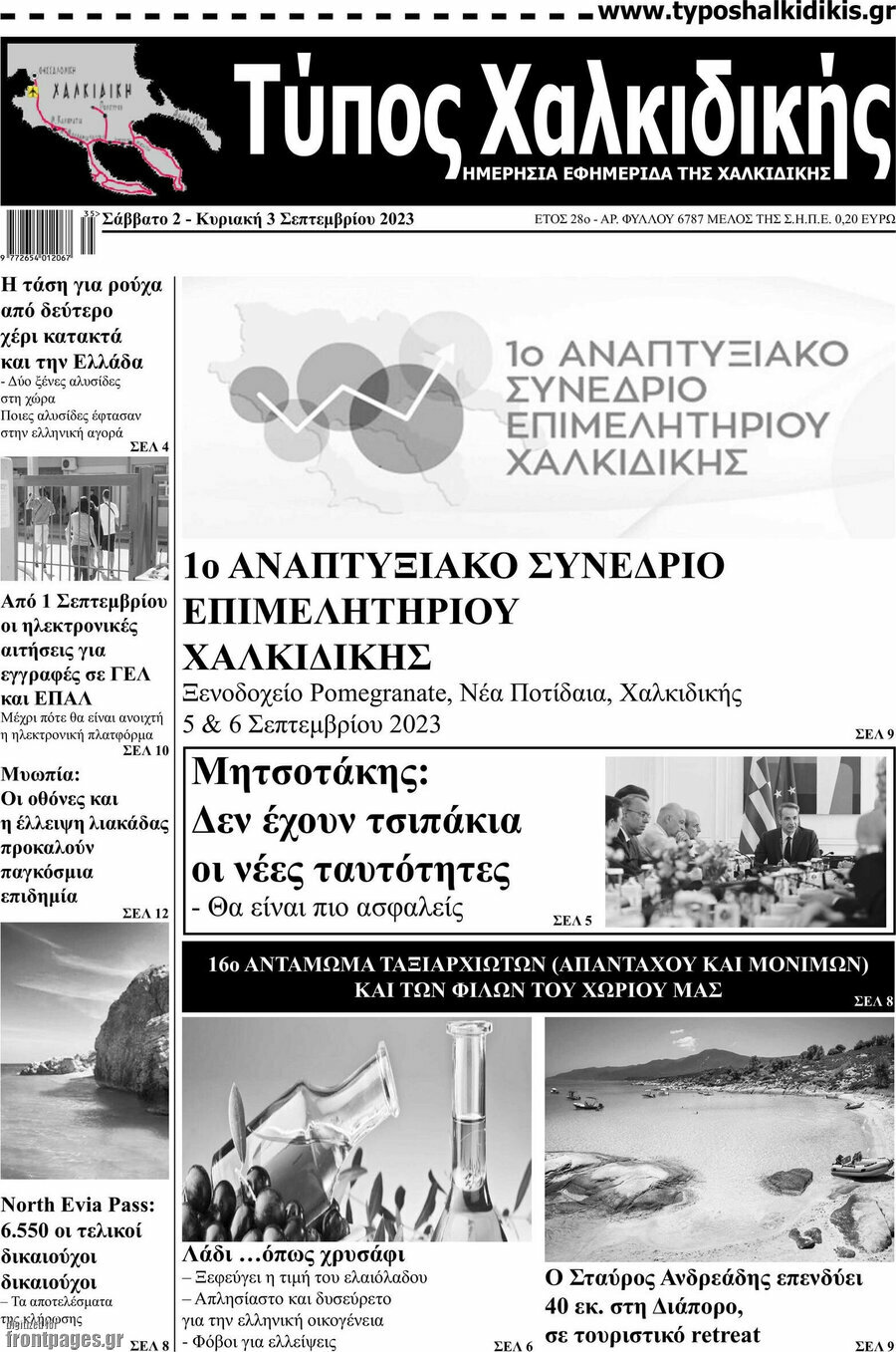Τύπος Χαλκιδικής
