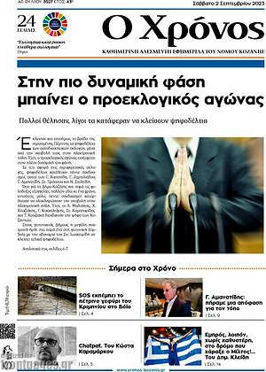 Πρωτοσέλιδο Χρόνος