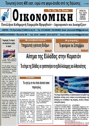 Πρωτοσέλιδο Οικονομική