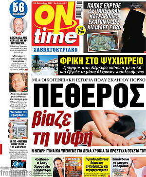 Πρωτοσέλιδο εφημερίδας ON time - protoselida