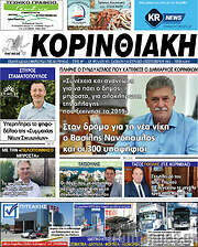/Κορινθιακή