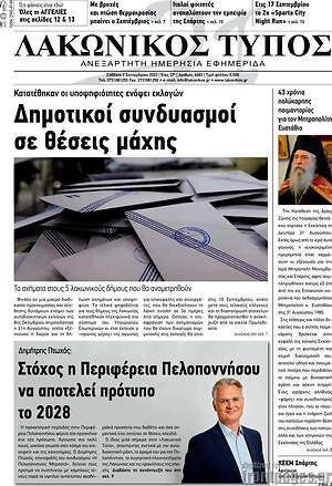 Πρωτοσέλιδο Λακωνικός Τύπος