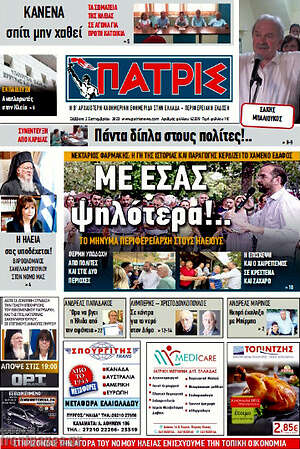 Πρωτοσέλιδο Πατρίς