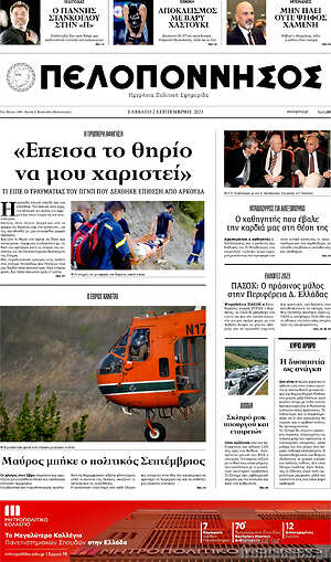 Πρωτοσέλιδο Πελοπόννησος