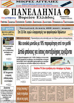 Πρωτοσέλιδο Πανελλήνια Β. Ελλάδος