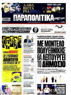 Παραπολιτικά: Με μοντέλο πολυεθνικής θα λειτουργεί το Δημόσιο
